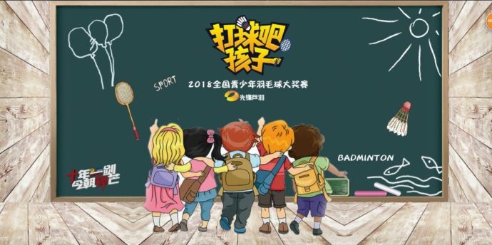 【打球吧！孩子】2018全國(guó)青少年羽毛球大獎(jiǎng)賽上海站